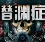 潜渊症/恐怖潜艇