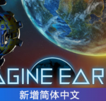 幻想地球/Imagine Earth