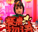 餐桌物语/疯狂约会模拟器