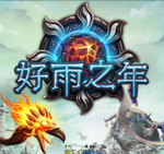 好雨之年