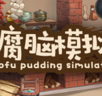 豆腐脑模拟器