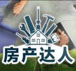 房产达人