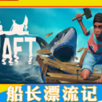 木筏生存单机版/木筏求生/船长漂流记
