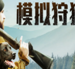 狩猎模拟2/Hunting Simulator 2