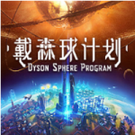 戴森球计划/Dyson Sphere Program