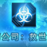 解药公司：救世行动