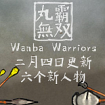 丸霸无双/单机.同屏多人.网络联机