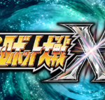 超级机器人大战X