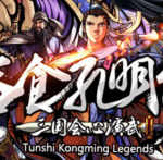 吞食孔明传 Tunshi Kongming Legends