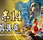三国志14威力加强版