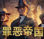 罪恶帝国/Empire of Sin