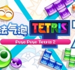 魔法气泡特趣思俄罗斯方块2/Puyo Puyo Tetris 2