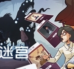 意识迷宫/意识迷宫：克苏鲁卡牌