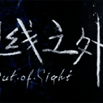 视线之外/超出视野