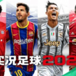 实况足球2021