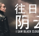 往日阴云/I Saw Black Clouds