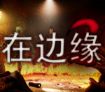 在边缘2/On The Verge II