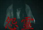 怨灵/Onryo
