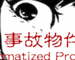 事故物件/Stigmatized Property