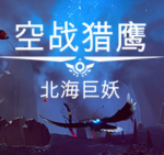 空战猎鹰/The Falconeer