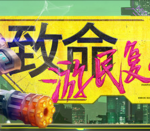 致命游民复仇者