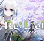 Re：LieF 献给亲爱的你