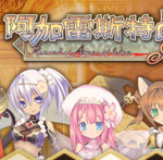 阿加雷斯特战记：甜蜜新婚