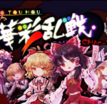 东方华彩乱战/电脑小游戏