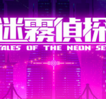 迷雾侦探/赛博朋克