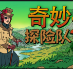 奇妙探险队2/Curious Expedition 2