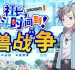 社长 战斗时问到 魔兽战争