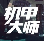 机甲大师