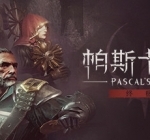 帕斯卡契约：终极版