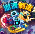 崩溃制造/单机.同屏多人