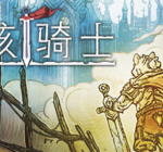 形骸骑士/电脑小游戏