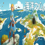 海洋之心/Ocean’s Heart