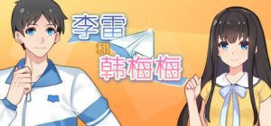 李雷和韩梅梅与你同在