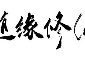 随缘修仙（Build.8743460-1.0.0）