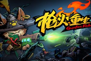 枪火重生（网络联机版）