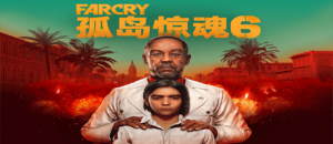 孤岛惊魂6/FarCry6（远哭6-豪华终极版-V1.5.0）